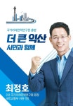 최정호 전 차관, 익산 청년IT벤처밸리 조성 제안