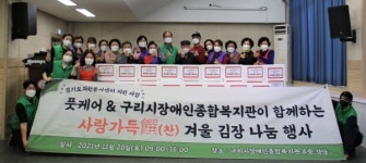 구리시장애인종합복지관, 사랑가득饌(찬) 겨울 김장 김치 나눔 실시