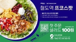 코레일유통-프레시코드, 철도역 샐러드 구독 서비스