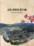 산청문화원, 지역 문화유산 총망라 자료집 발간