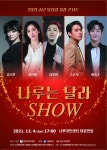 광진문화재단2021 송년 뮤지컬 갈라콘서트 나루는 달라 SHOW 개최 