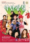 홍천문화재단, 악단광칠의 ‘인생 꽃 같네’ 공연