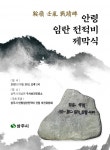 상주시, 안령 임란 전적비 제막식 개최