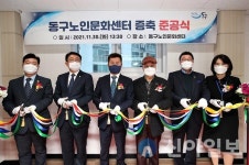 동구, 노인문화센터 증축공사 준공