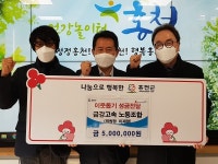 홍천향토기업 (주)금강고속 노동조합, 이웃돕기 성금 500만원 기탁