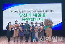 강원도광역정신건강복지센터,  2021년 정신건강실무자 발전대회 진행