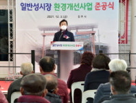 진주시, 일반성시장 환경개선사업 준공