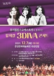 문경문화예술회관, 연말 맞이 뮤지컬 3DIVA 콘서트 개최