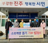 진주시 상대동 기관장협, 기부릴레이 동참 지역사랑 실천