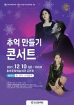 홍천문화재단 기획공연 ‘추억 만들기 콘서트’ 개최