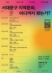 서대문구, 지역문화에 관한 공론의 장 열린다