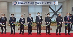 종근당바이오, 보툴리눔 톡신 생산전용 오송공장 준공