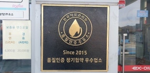 진안휴게주유소-한국석유관리원, 석유품질보증프로그램 협약