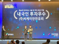 “남원 ㈜씨케이안전유리, 전북도 내국인투자 우수기업 선정”