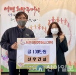 선우건설, 홍천 서면희망주머니에 어려운 이웃돕기 성금 기탁