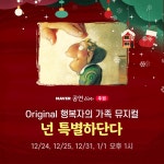 네이버TV Original 행복자의 가족뮤지컬 넌 특별하단다 공연