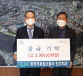 한국국토정보공사 진주지사, 진주시복지재단에 성금 기탁