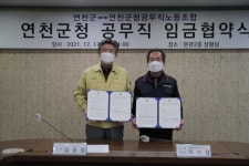 연천-군청공무직노조, 2021년 임금협약 체결