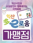 익산다이로움 내년 3000억원 규모 발행… 혜택 전국 최고