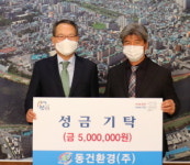 동건환경, 진주시복지재단에 성금 기탁