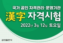 ‘2022 상반기 한자자격시험’ 3월12일…금성출판사, 17일까지 접수