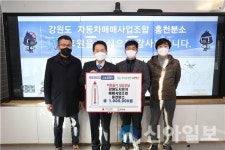 강원도 자동차매매사업조합 홍천분소, 이웃돕기 성금 전달