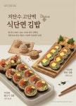 바르다 김선생, 고단백·저탄수 식단면 활용 김밥 출시