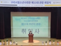구리시 청소년수련관, 제11대 추은아 관장 취임식