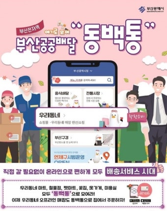 부산시, 동백전·동백택시 열풍에 이은 온라인 통합마켓앱 출시