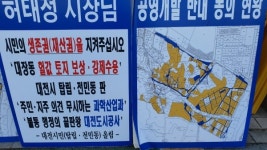대전시민(탑립·전민동), 공영개발 반대 동의 현황 피켓 들고 2인 시위