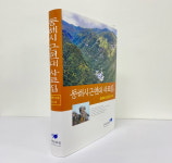 동해문화원 동해시 근현대 사료집 발간