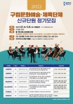 송파구, 구립문화예술·체육단체 신규단원 모집