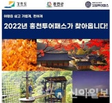 홍천군, 관광 활성화위한 투어패스 업무 협약 체결