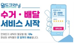 월드크리닝, 수거·배달 앱 서비스 점차 확대