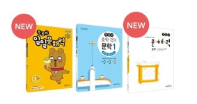 좋은책신사고, 초중고 문해력 교재 기획전