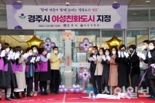 경주시, 여성과 아동이 행복한 도시에 행정력 집중