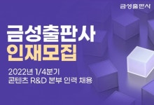 금성출판사, 기획·편집‧제작 신입·경력 뽑는다…16일까지