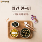 아이배냇, 2월 월간 한끼 뚝딱 한끼 진행