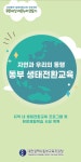 대전동부교육지원청, 생태환경 체험 통한 녹색교육 가속화