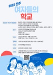 2022진주 여자들의 학교, 문열어