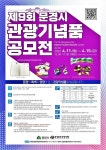 문경, 4월11~15일 관광기념품 공모전