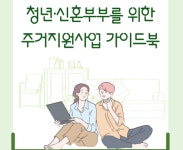 서울시, 청년‧신혼부부 주거지원사업 안내서 발간