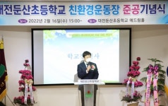 박종용 대전둔산초등학교장, 환경친화적 운동장 준공식