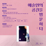 진주문화관광재단, ‘예술인의 공간을 방문하다 지원 사업’접수