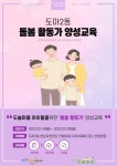 대전 서구, 도마2동 도솔마을 돌봄활동가 양성 사업 추진