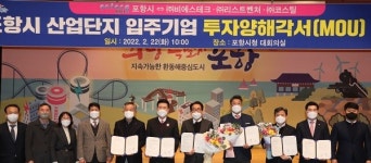 포항, 산단 입주기업과 투자양해각서 체결