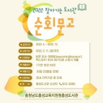 홍성도서관, 찾아가는 도서관 순회문고 참여기관 모집