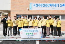 사천시정신건강복지센터 이전 신축 개소식 개최