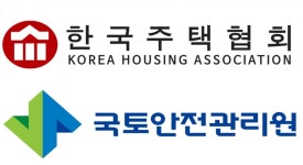 주택협회-국토안전관리원, 건설 안전 문화 확산 MOU