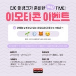 타이어뱅크, SNS 이모티콘 퀴즈 소비자 프로모션